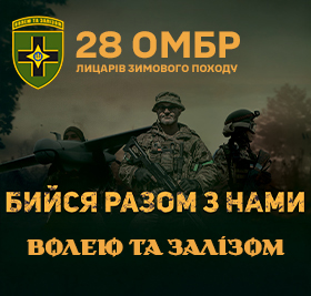 28-ма окрема механізована бригада імені Лицарів Зимового Походу