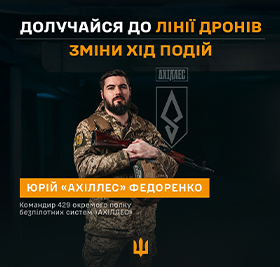 429 окремий полк безпілотних систем «АХІЛЛЕС»