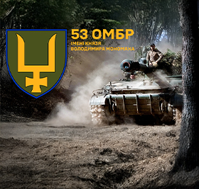 53-тя окрема механізована бригада імені князя Володимира Мономаха