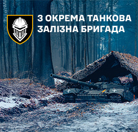 3-тя окрема танкова Залізна бригада: броньований щит України
