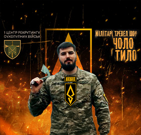 ЧОЛО І ТИЛО / 429 ОП БпС «АХІЛЛЕС»