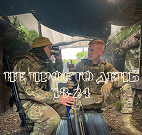 Не просто день. 18-24.