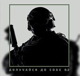 CODE 9.2 — Будуємо Армію Майбутнього